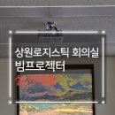동탄산단3길 | 경기 화성 상원로지스틱 회의실 빔프로젝터 뷰소닉 PJB513W 설치