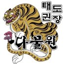 다물원 태권도장 이미지