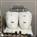 쑤니네 | 공릉역피부관리 - 쑤니에스테틱 성형윤곽관리 후기
