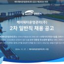 [채용정보] 케이워터운영관리(주), 2024년 제 2차 일반직 81명 채용