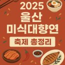 (사)한국음식중앙회 울산광역시지회 남구지부 | ※ 2025년 울산 미식대향연 축제 총정리