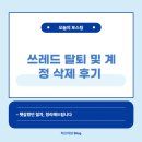 쓰레드 탈퇴 및 계정 삭제 후기 – 헷갈렸던 절차, 정리해드립니다