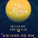 (테마투어)세계유산투어 | 순천 &lt;나잇트가든투어, 테마투어 : 산사투어, 생태투어, 세계유산투어&gt; 6-8월 시티투어 운영 안내
