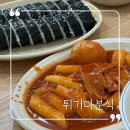 튀기다분식