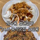 성수동 24시 중국집 요리왕, 연무장길 데이트 맛집 삼선쟁반짜장 탕수육 세트 후기