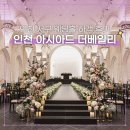 청라컨벤션웨딩홀부페(42656) | 인천아시아드웨딩홀 뷔페 주차 ATM 하객 솔직 후기 인천 결혼식장 추천