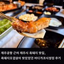 제주시 흑돼지 맛집으로 유명한 어디가코시청점 후기(+푸짐한 밑반찬)