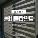 몬스터 PC | 아파트콤비블라인드, 역시 맞춤제작이 제일이네요!