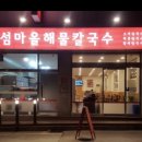 섬마을해물칼국수 이미지
