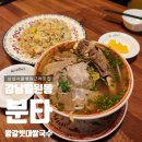 [강남일원] 삼성서울병원맛집 국물이 깔끔한 쌀국수 맛집_ 분타