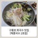 해풍국수1호전문점 | 포항 구룡포 회국수 맛집 [해풍국수 1호점]