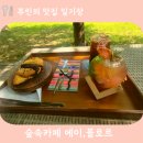 마석 뷰 좋은 카페/조용한 카페 추천｜반려동물 동반 가능한 남양주 숲속 힐링카페 에이플로르 후기