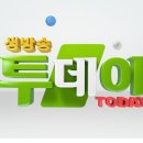 9월6일 생방송투데이 맛집 및 방송정보 - 대가집수유직영점,만정수산,송강제면소,첸토페르첸토