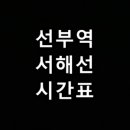 선부역 이미지