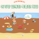 몽산포오션캠핑장 | [아기랑 캠핑] 태안 몽산포오션캠핑장 갯벌체험 후기 / 아기랑 함께한 특별한 경험