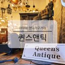 앤틱인테리어 | 이태원 가볼만한곳 앤틱가구거리 퀸스앤틱 엔틱 빈티지 인테리어 소품샵 쇼핑