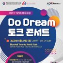 [KCWA Family and Social Services] 두드림(Do Dream) 토크 콘서트 이미지