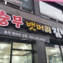 충무뱃머리김밥