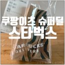 (주)슈퍼캔디 | 쿠팡이츠 슈퍼딜 스타벅스 6천원 할인 쿠폰 이용 후기