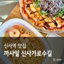 신사역 가로수길 맛집 브런치 청첩장 모임 까사밀