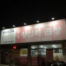 양평왕십리곱창