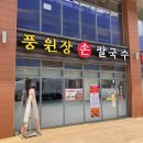 풍원장손칼국수 | 판교 칼국수 [풍원장손칼국수] 손칼국수, 콩국수, 해물파전