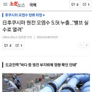 후쿠시마 원전 오염수 5.5t 누출…&#34;밸브 실수로 열려&#34; 이미지