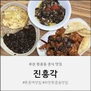 원종제1경로당 | [원종역] 부천 원종동 중식 맛집 진흥각 N번째 먹은 솔직 후기