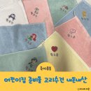 라임어린이집 | 어린이집 준비물 고리수건 라임수건 이름자수 내돈내산 후기