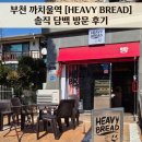 까치울역 | [부천 작동 맛집] 건강하지만 맛있는 빵, 부천 까치울역 근처에서 찾은 치아바타 맛집 후기