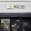박재란헤어