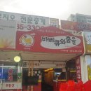 바베큐와춤을 이미지