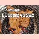 정관 무한리필 맛집 [도담갈비선생 부산정관점] 반응 좋은 정관 단체회식 추천하는 정관돼갈맛집