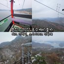 춘천 삼악산 호수 케이블카 크리스탈캐빈, 데크 산책길, 스카이워크 전망대 후기