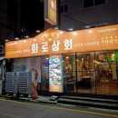 화로상회수유점 이미지