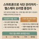 스마트폰으로 식단 관리까지 – 헬스케어 요리앱 총정리