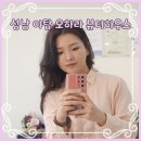 [결혼 준비] 중요한날 혼주 메이크업/데일리 메이크업이 필요할땐 분당 오하라뷰티하우스