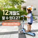 더락PC물만골점 | 마이크로 락앤고 아기킥보드 후기 | 12개월 아기흔들말부터 30개월 유아킥보드까지, 조카선물 추천