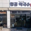 탑골막국수 이미지