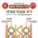 세끼줄과 황토로 쉽게 셀프 집짓기 세계최초 이미지