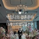 박힘니의 결혼준비4 더세인트호텔 파노라마홀 워크인 상담후기 및 견적공유