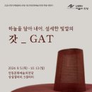 하늘을 담아 내어, 섬세한 빛깔의 갓_GAT 이미지