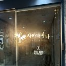 창원 상남동 분위기 좋고 퀄리티 대박인 이자카야 사카바마타