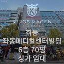 그린테라부동산중개주식회사 | [부산 좌동 상가 임대] 장산역 인근 학원가 좌동메디컬센터빌딩 6층 전용 70평 상가 임대 - 킹스마겐LM