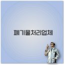 폐기물 처리업체 비용부터 산업 건설 특수폐기물까지 지역별로 꼭 알아두세요