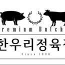 한우리한우정육식당