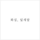 화실공방 이미지