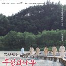 제86차,영주 부석사.무섬 외나무다리 이미지