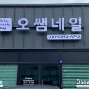 오쌤네일