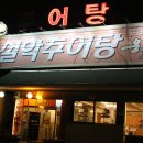 옹골찬설악추어탕 이미지